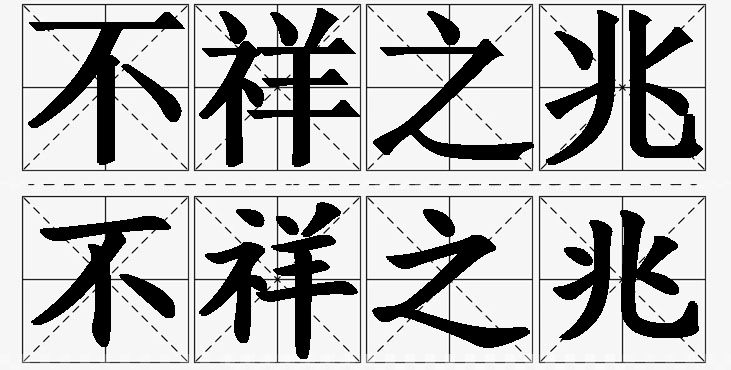 不祥之兆的意思解释,不祥之兆造句,不祥之兆近义词,不祥之兆反义词,不祥之兆成语故事/