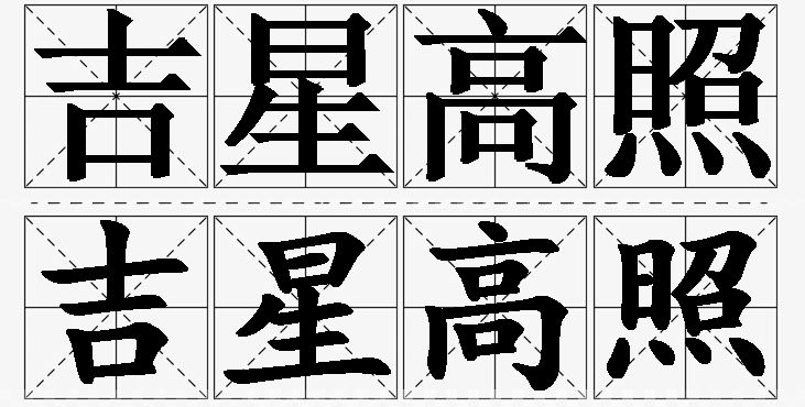 吉星高照的意思解释_造句_近义词_反义词_成语故事 吉星高照的意思解释,吉星高照造句,吉星高照近义词,吉星高照反义词,吉星高照成语故事/