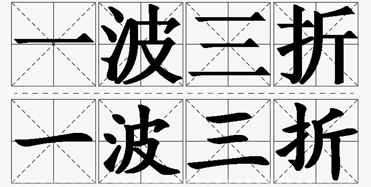 一波三折的意思解释_造句_近义词_反义词_成语故事 一波三折的意思解释,一波三折造句,一波三折近义词,一波三折反义词,一波三折成语故事/