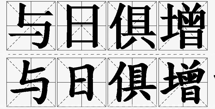 与日俱增的意思解释_造句_近义词_反义词_成语故事 与日俱增的意思解释,与日俱增造句,与日俱增近义词,与日俱增反义词,与日俱增成语故事