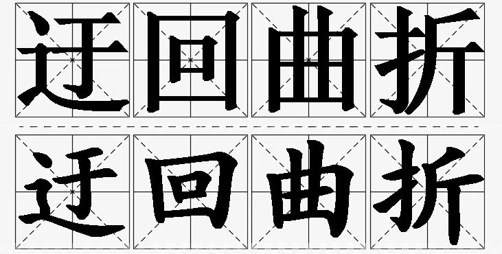 迂回曲折的意思解释_造句_近义词_反义词_成语故事 迂回曲折的意思解释,迂回曲折造句,迂回曲折近义词,迂回曲折反义词,迂回曲折成语故事/