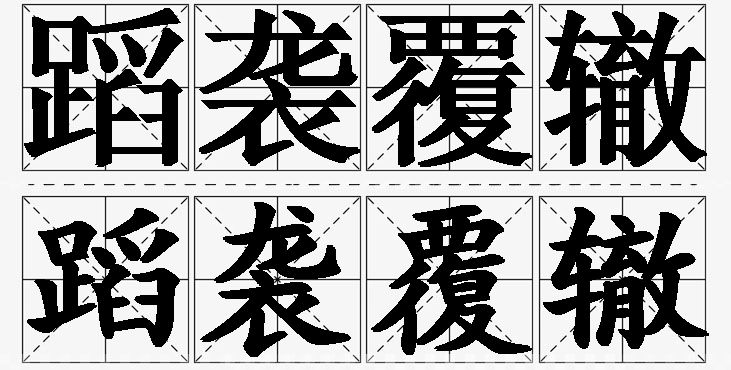 蹈袭覆辙的意思解释,蹈袭覆辙造句,蹈袭覆辙近义词,蹈袭覆辙反义词,蹈袭覆辙成语故事/