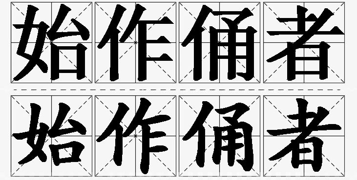 始作俑者的意思解释_造句_近义词_反义词_成语故事 始作俑者的意思解释,始作俑者造句,始作俑者近义词,始作俑者反义词,始作俑者成语故事/