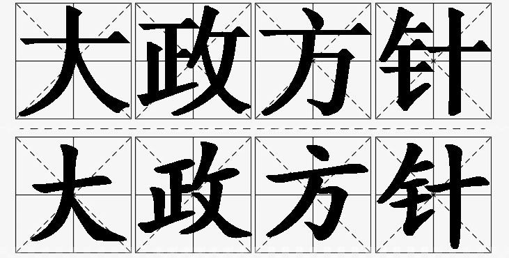 大政方针的意思解释,大政方针造句,大政方针近义词,大政方针反义词,大政方针成语故事/