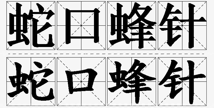 蛇口蜂针的意思解释_造句_近义词_反义词_成语故事 蛇口蜂针的意思解释,蛇口蜂针造句,蛇口蜂针近义词,蛇口蜂针反义词,蛇口蜂针成语故事/