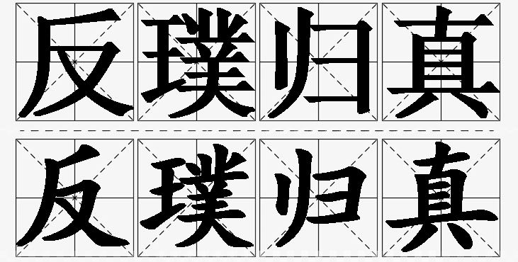 反璞归真的意思解释_造句_近义词_反义词_成语故事 反璞归真的意思解释,反璞归真造句,反璞归真近义词,反璞归真反义词,反璞归真成语故事/