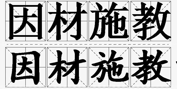 因材施教的意思解释_造句_近义词_反义词_成语故事 因材施教的意思解释,因材施教造句,因材施教近义词,因材施教反义词,因材施教成语故事