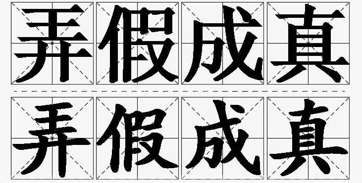 弄假成真的意思解释_造句_近义词_反义词_成语故事 弄假成真的意思解释,弄假成真造句,弄假成真近义词,弄假成真反义词,弄假成真成语故事/