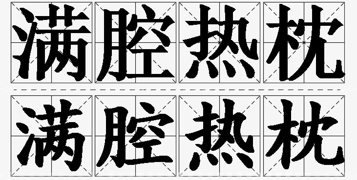 满腔热枕的意思解释,满腔热枕造句,满腔热枕近义词,满腔热枕反义词,满腔热枕成语故事/