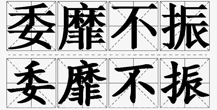 委靡不振的意思解释,委靡不振造句,委靡不振近义词,委靡不振反义词,委靡不振成语故事/