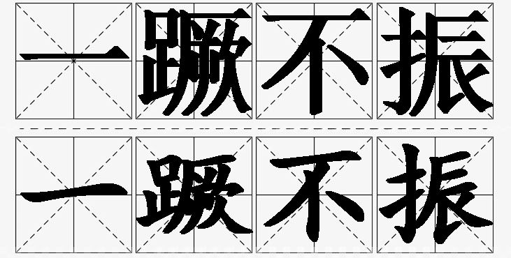 一蹶不振的意思解释_造句_近义词_反义词_成语故事 一蹶不振的意思解释,一蹶不振造句,一蹶不振近义词,一蹶不振反义词,一蹶不振成语故事/