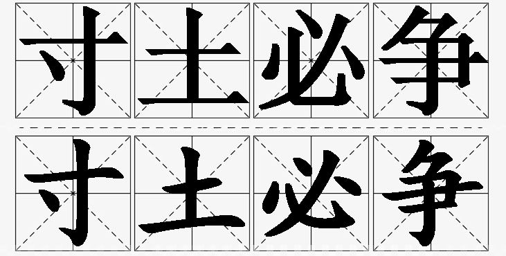 寸土必争的意思解释_造句_近义词_反义词_成语故事 寸土必争的意思解释,寸土必争造句,寸土必争近义词,寸土必争反义词,寸土必争成语故事/