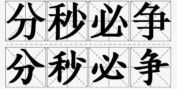 分秒必争的意思解释_造句_近义词_反义词_成语故事 分秒必争的意思解释,分秒必争造句,分秒必争近义词,分秒必争反义词,分秒必争成语故事/