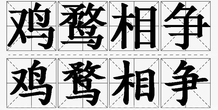鸡鹜相争的意思解释,鸡鹜相争造句,鸡鹜相争近义词,鸡鹜相争反义词,鸡鹜相争成语故事/