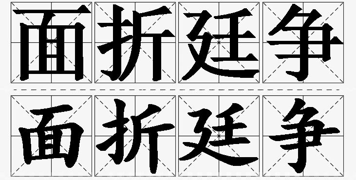 面折廷争的意思解释,面折廷争造句,面折廷争近义词,面折廷争反义词,面折廷争成语故事/
