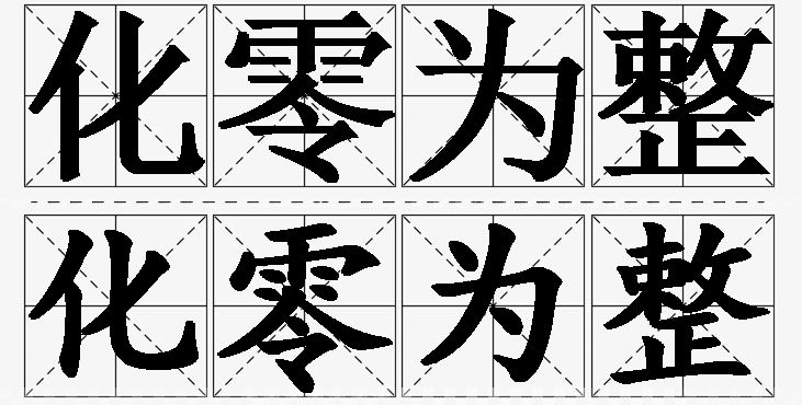 化零为整的意思解释,化零为整造句,化零为整近义词,化零为整反义词,化零为整成语故事/