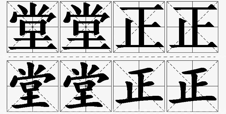堂堂正正的意思解释,堂堂正正造句,堂堂正正近义词,堂堂正正反义词,堂堂正正成语故事/