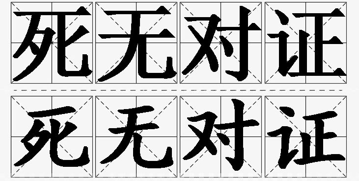 死无对证的意思解释_造句_近义词_反义词_成语故事 死无对证的意思解释,死无对证造句,死无对证近义词,死无对证反义词,死无对证成语故事/
