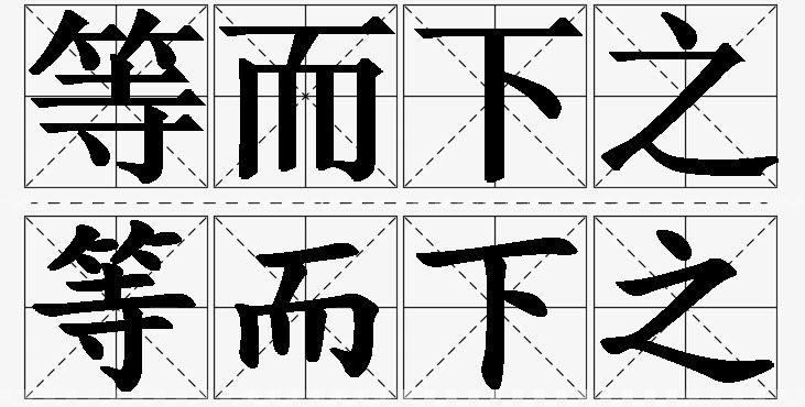 等而下之的意思解释,等而下之造句,等而下之近义词,等而下之反义词,等而下之成语故事/