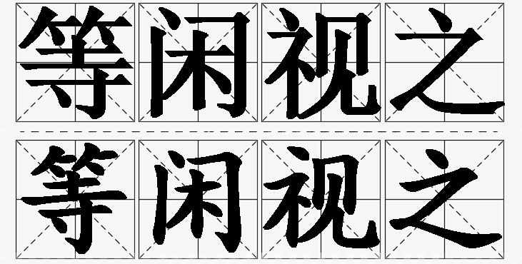 等闲视之的意思解释_造句_近义词_反义词_成语故事 等闲视之的意思解释,等闲视之造句,等闲视之近义词,等闲视之反义词,等闲视之成语故事/
