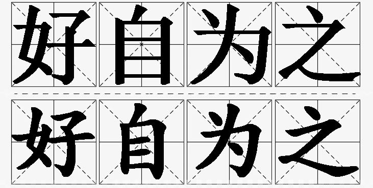 好自为之的意思解释_造句_近义词_反义词_成语故事 好自为之的意思解释,好自为之造句,好自为之近义词,好自为之反义词,好自为之成语故事/