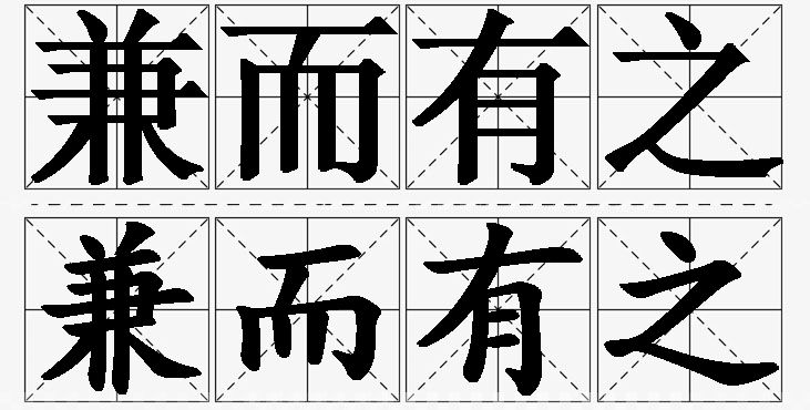 兼而有之的意思解释,兼而有之造句,兼而有之近义词,兼而有之反义词,兼而有之成语故事/