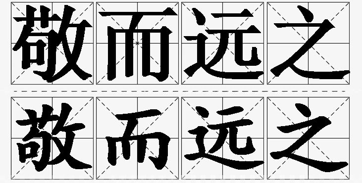 敬而远之的意思解释_造句_近义词_反义词_成语故事 敬而远之的意思解释,敬而远之造句,敬而远之近义词,敬而远之反义词,敬而远之成语故事/