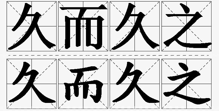 久而久之的意思解释_造句_近义词_反义词_成语故事 久而久之的意思解释,久而久之造句,久而久之近义词,久而久之反义词,久而久之成语故事/