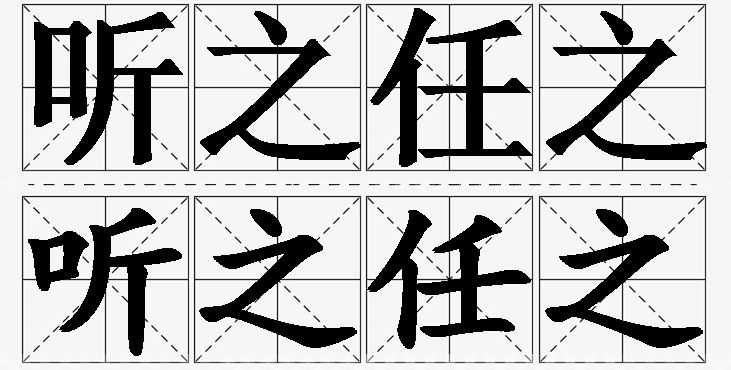 听之任之的意思解释,听之任之造句,听之任之近义词,听之任之反义词,听之任之成语故事/