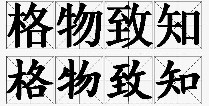 格物致知的意思解释_造句_近义词_反义词_成语故事 格物致知的意思解释,格物致知造句,格物致知近义词,格物致知反义词,格物致知成语故事/