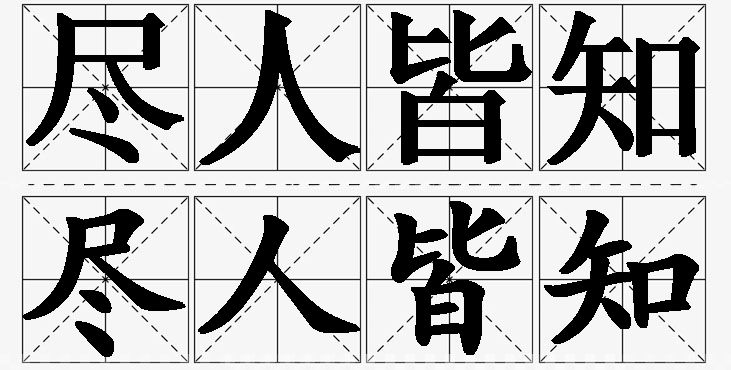 尽人皆知的意思解释_造句_近义词_反义词_成语故事 尽人皆知的意思解释,尽人皆知造句,尽人皆知近义词,尽人皆知反义词,尽人皆知成语故事/