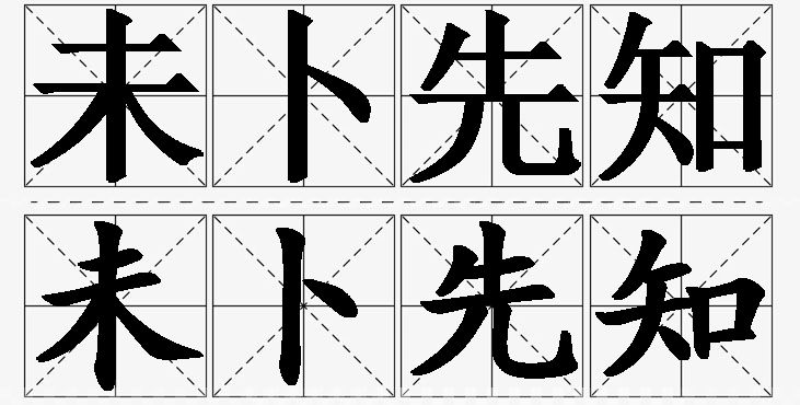 未卜先知的意思解释,未卜先知造句,未卜先知近义词,未卜先知反义词,未卜先知成语故事/