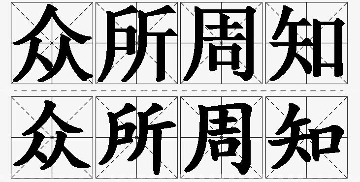 众所周知的意思解释_造句_近义词_反义词_成语故事 众所周知的意思解释,众所周知造句,众所周知近义词,众所周知反义词,众所周知成语故事/
