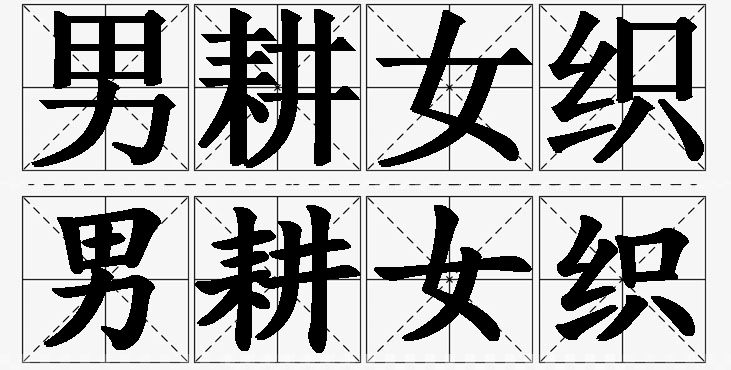 男耕女织的意思解释_造句_近义词_反义词_成语故事 男耕女织的意思解释,男耕女织造句,男耕女织近义词,男耕女织反义词,男耕女织成语故事/