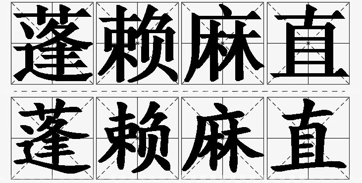 蓬赖麻直的意思解释_造句_近义词_反义词_成语故事 蓬赖麻直的意思解释,蓬赖麻直造句,蓬赖麻直近义词,蓬赖麻直反义词,蓬赖麻直成语故事/