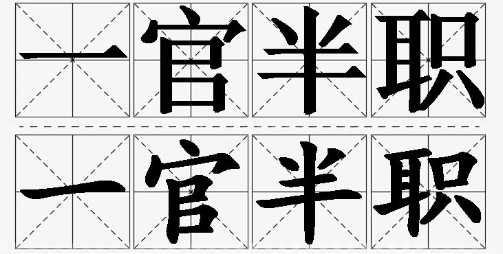 一官半职的意思解释_造句_近义词_反义词_成语故事 一官半职的意思解释,一官半职造句,一官半职近义词,一官半职反义词,一官半职成语故事/