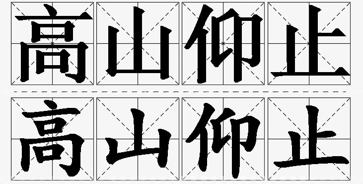 高山仰止的意思解释_造句_近义词_反义词_成语故事 高山仰止的意思解释,高山仰止造句,高山仰止近义词,高山仰止反义词,高山仰止成语故事/