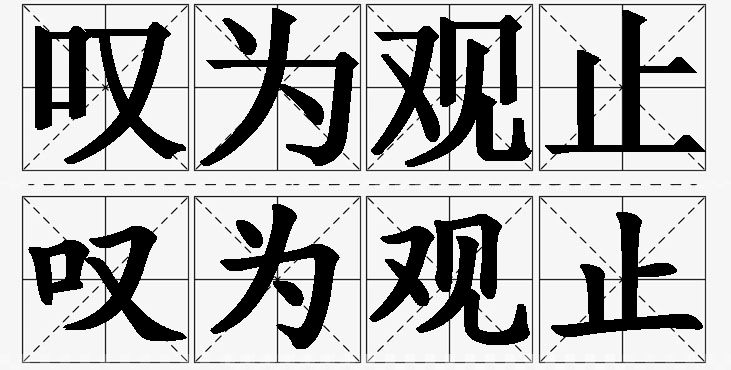 叹为观止的意思解释_造句_近义词_反义词_成语故事 叹为观止的意思解释,叹为观止造句,叹为观止近义词,叹为观止反义词,叹为观止成语故事/