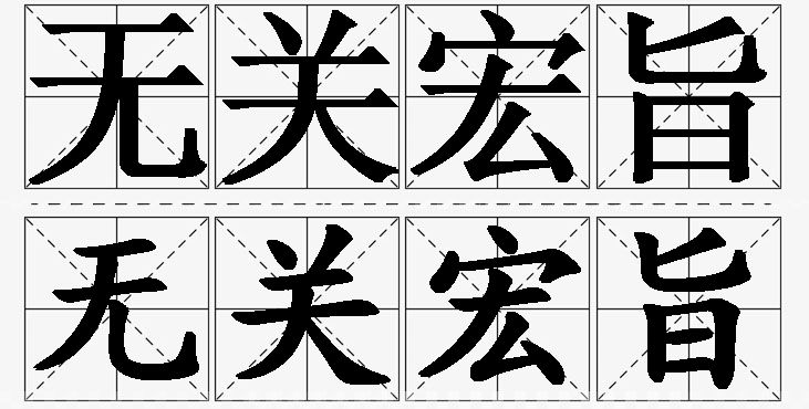 无关宏旨的意思解释_造句_近义词_反义词_成语故事 无关宏旨的意思解释,无关宏旨造句,无关宏旨近义词,无关宏旨反义词,无关宏旨成语故事/
