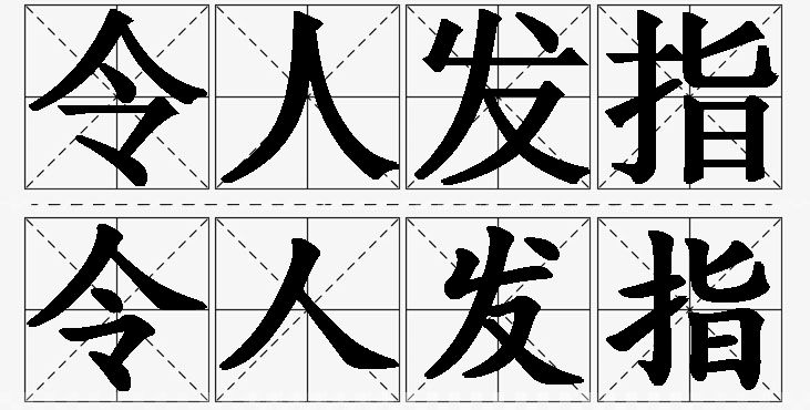令人发指的意思解释_造句_近义词_反义词_成语故事 令人发指的意思解释,令人发指造句,令人发指近义词,令人发指反义词,令人发指成语故事/