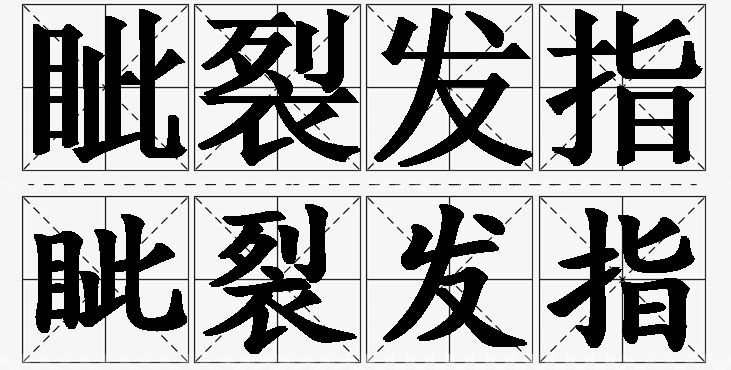 眦裂发指的意思解释_造句_近义词_反义词_成语故事 眦裂发指的意思解释,眦裂发指造句,眦裂发指近义词,眦裂发指反义词,眦裂发指成语故事/