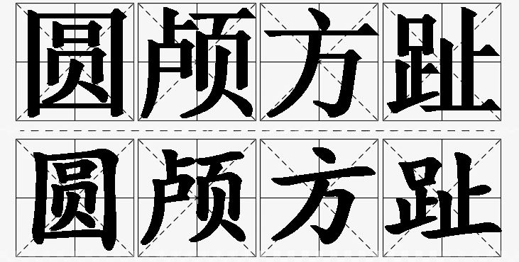 圆颅方趾的意思解释_造句_近义词_反义词_成语故事 圆颅方趾的意思解释,圆颅方趾造句,圆颅方趾近义词,圆颅方趾反义词,圆颅方趾成语故事/