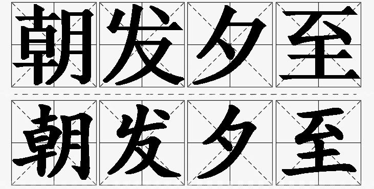朝发夕至的意思解释_造句_近义词_反义词_成语故事 朝发夕至的意思解释,朝发夕至造句,朝发夕至近义词,朝发夕至反义词,朝发夕至成语故事/