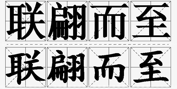 联翩而至的意思解释_造句_近义词_反义词_成语故事 联翩而至的意思解释,联翩而至造句,联翩而至近义词,联翩而至反义词,联翩而至成语故事/