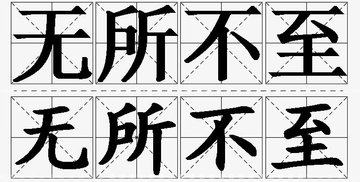 无所不至的意思解释,无所不至造句,无所不至近义词,无所不至反义词,无所不至成语故事/