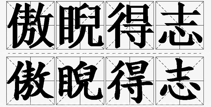 傲睨得志的意思解释_造句_近义词_反义词_成语故事 傲睨得志的意思解释,傲睨得志造句,傲睨得志近义词,傲睨得志反义词,傲睨得志成语故事/