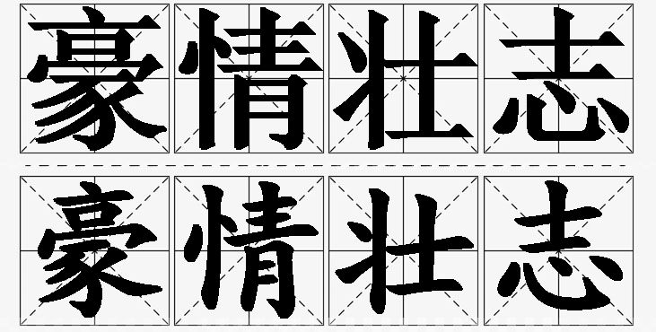 豪情壮志的意思解释_造句_近义词_反义词_成语故事 豪情壮志的意思解释,豪情壮志造句,豪情壮志近义词,豪情壮志反义词,豪情壮志成语故事/