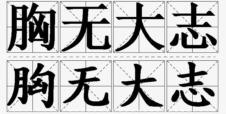 胸无大志的意思解释,胸无大志造句,胸无大志近义词,胸无大志反义词,胸无大志成语故事/