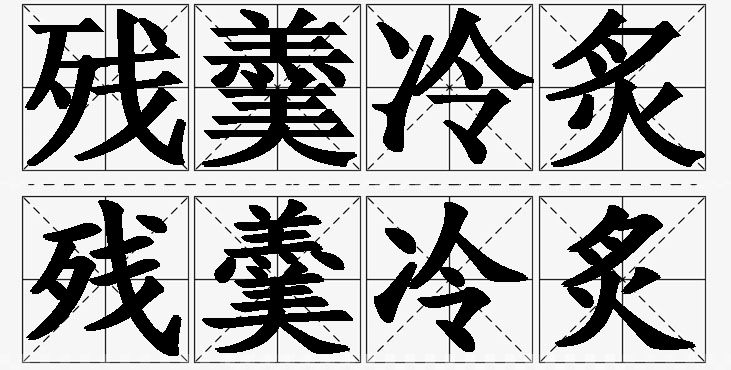残羹冷炙的意思解释,残羹冷炙造句,残羹冷炙近义词,残羹冷炙反义词,残羹冷炙成语故事/