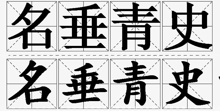 名垂青史的意思解释,名垂青史造句,名垂青史近义词,名垂青史反义词,名垂青史成语故事
